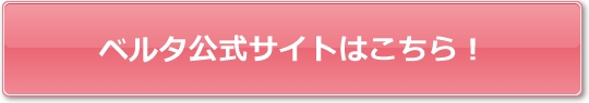 ベルタ育毛剤公式サイト