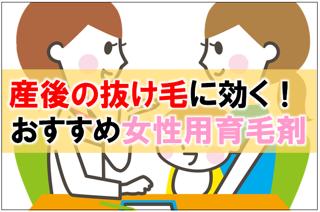 産後の抜け毛に効く女性用育毛剤