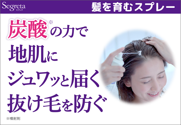 セグレタ髪を育むスプレー